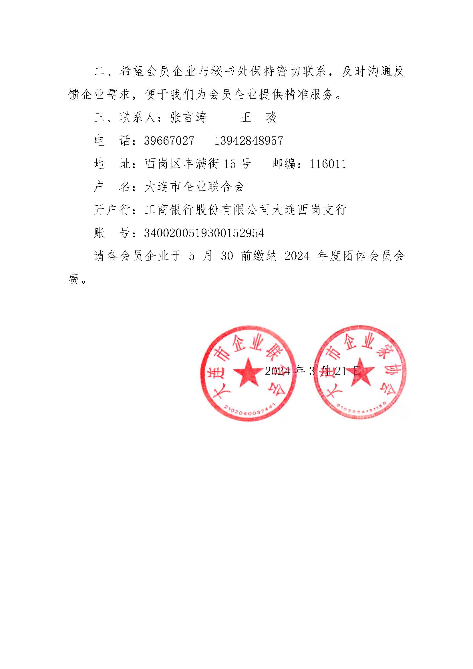 關(guān)于交納2024年度團(tuán)體會(huì)員會(huì)費(fèi)的通知_頁(yè)面_2.jpg